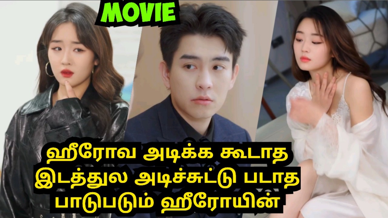 ஹீரோவ அந்த இடத்துல அடிச்சிட்டு படாத பாடுபடும் ஹீரோயின் #tamilreview #kdramatamilexplain #cdramatamil