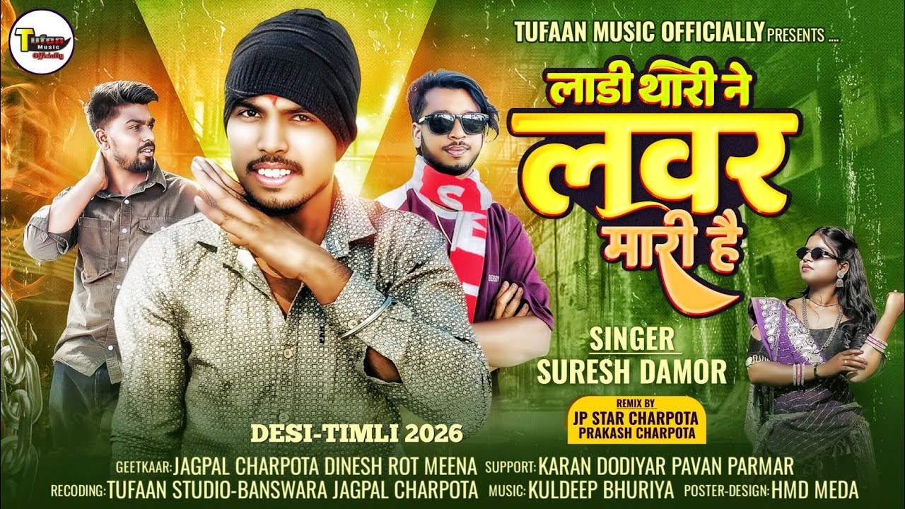 Suresh Damor 2026 || लाड़ी थारी ने लवर मारी हैं || सुरेश डामोर Instagram Trending jagpal Charpota 