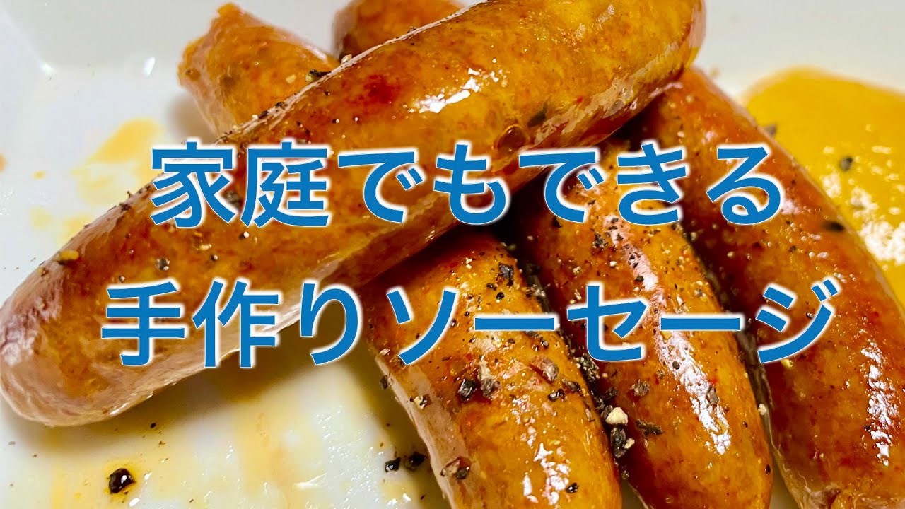 天然羊腸でつくる手作りソーセージ【チョリソー】
