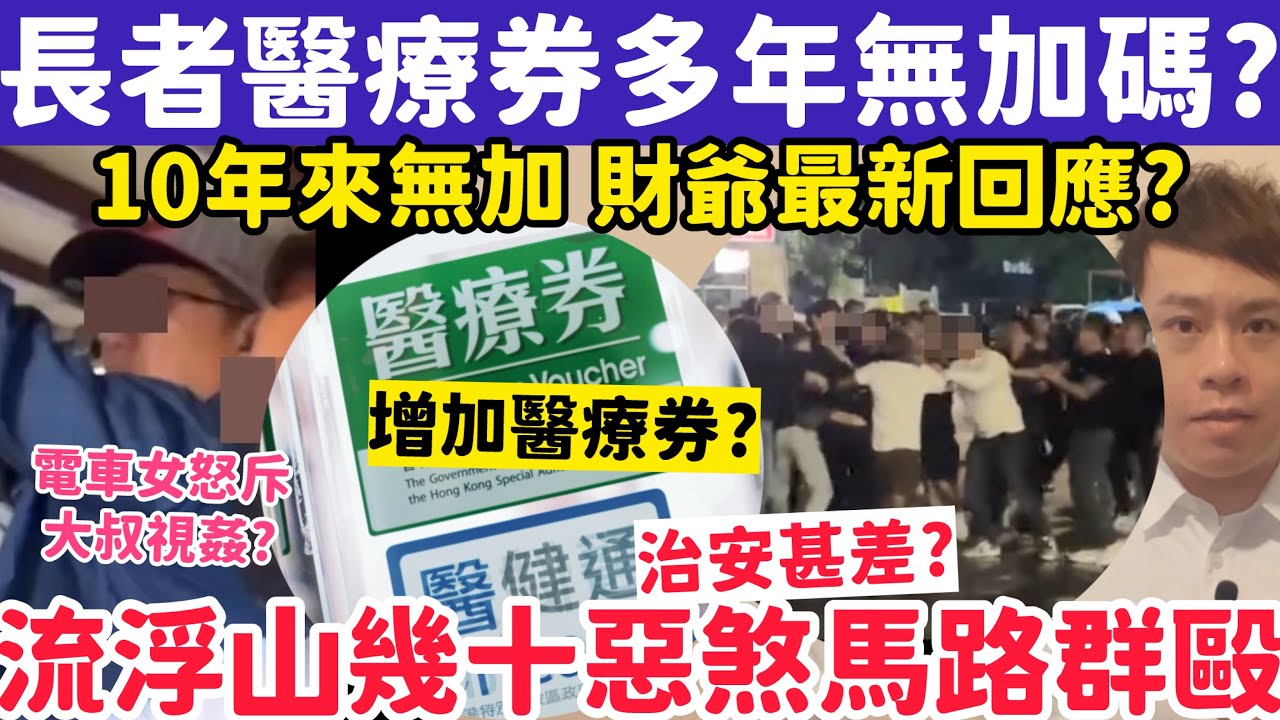 長者醫療券10年無加碼財爺最新回應？有片！流浮山幾十惡煞馬路群毆！26-2-2026