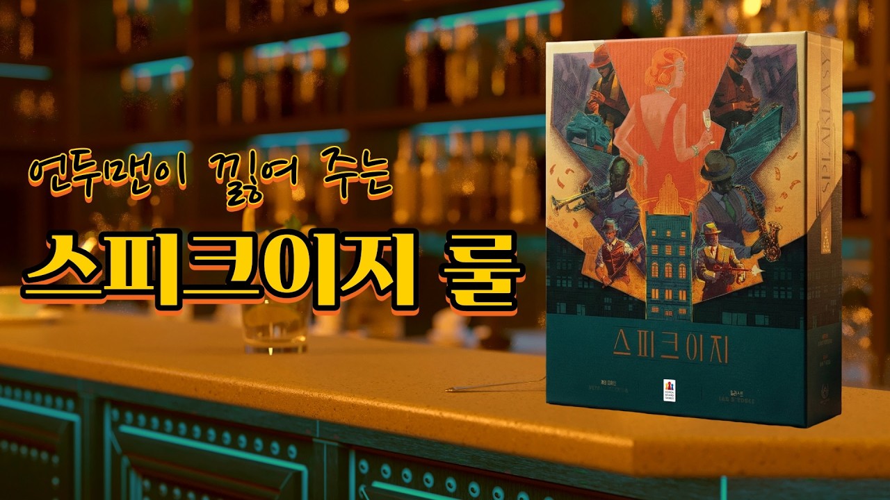 30분 완성! 스피크이지 룰 설명