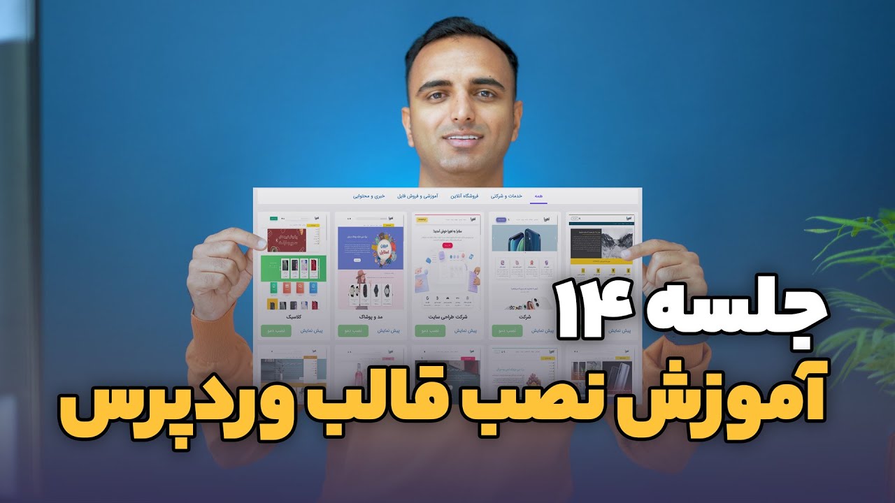 جلسه ۱۴ - آموزش نصب قالب وردپرس
