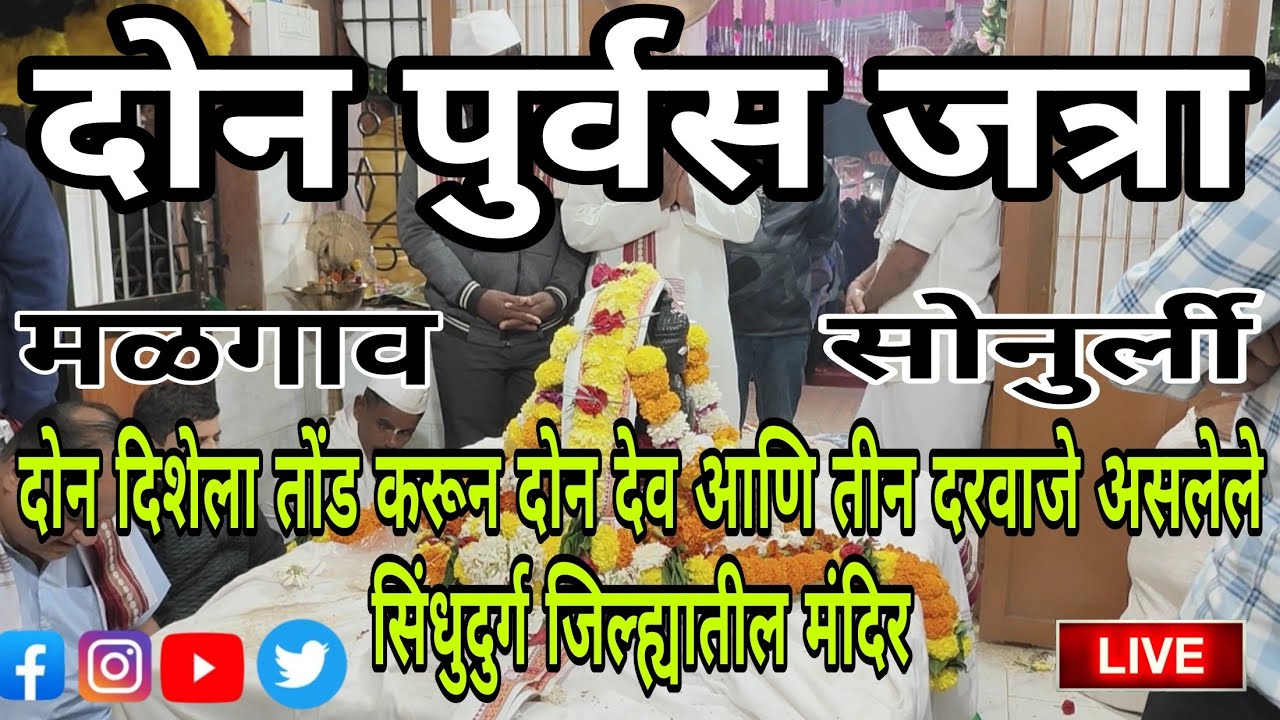 दोन पुर्वस जत्रा | विरूद्ध दिशेला तोंड करून उभे असलेले देव | कडाक्याच्या थंडीत तुफान गर्दी| #2025 