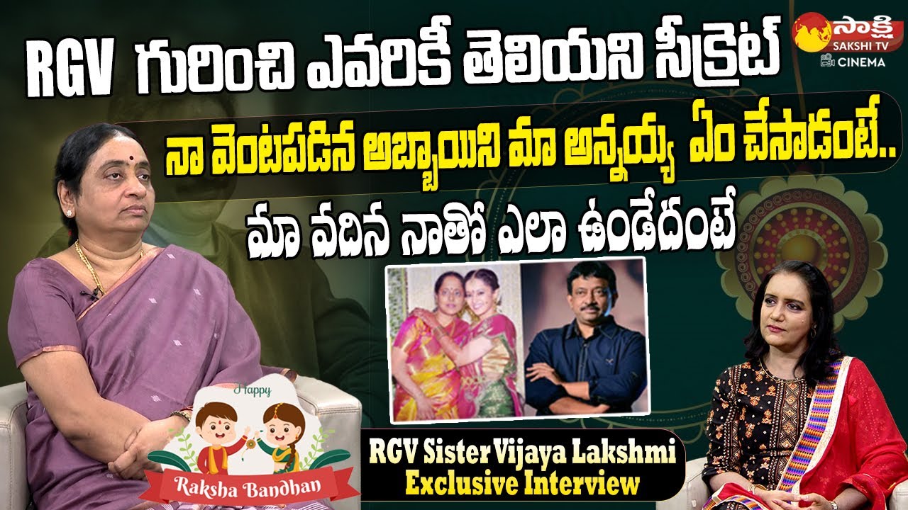 RGV Sister Vijaya Lakshmi Exclusive Interview | Rakhi Special Interview | @SakshiTVCinema
