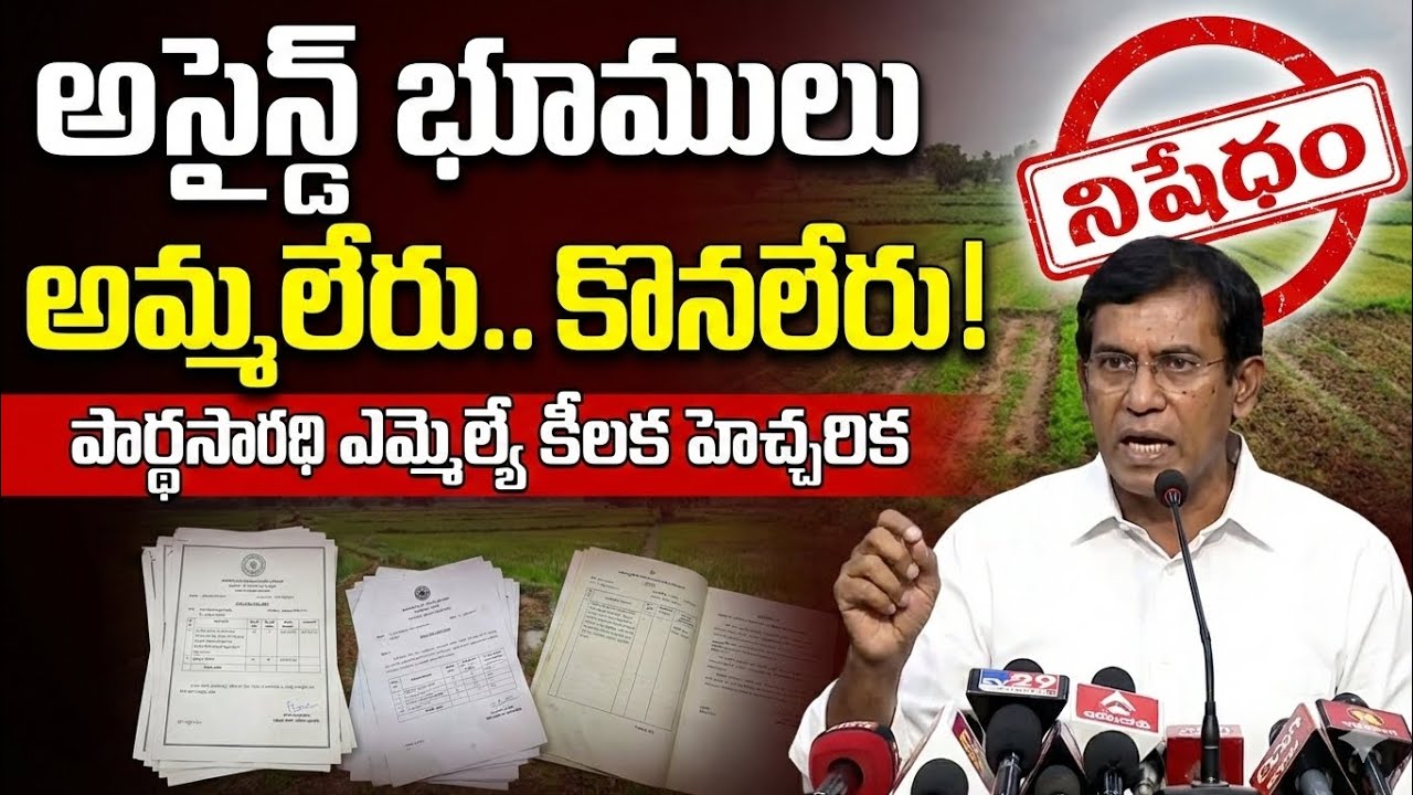 @Firnews అసైన్డ్ భూములు అమ్మలేరు , కొనలేరు ... పార్థసారథి ఎమ్మెల్యే