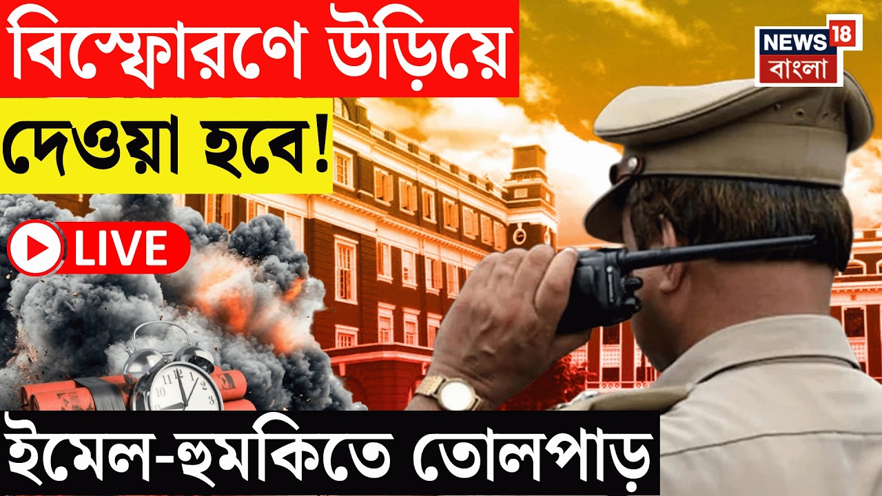 Kolkata Bomb Threat Live | বিস্ফোরণে উড়িয়ে দেওয়া হবে! ইমেল-হুমকিতে তোলপাড় | Bangla News