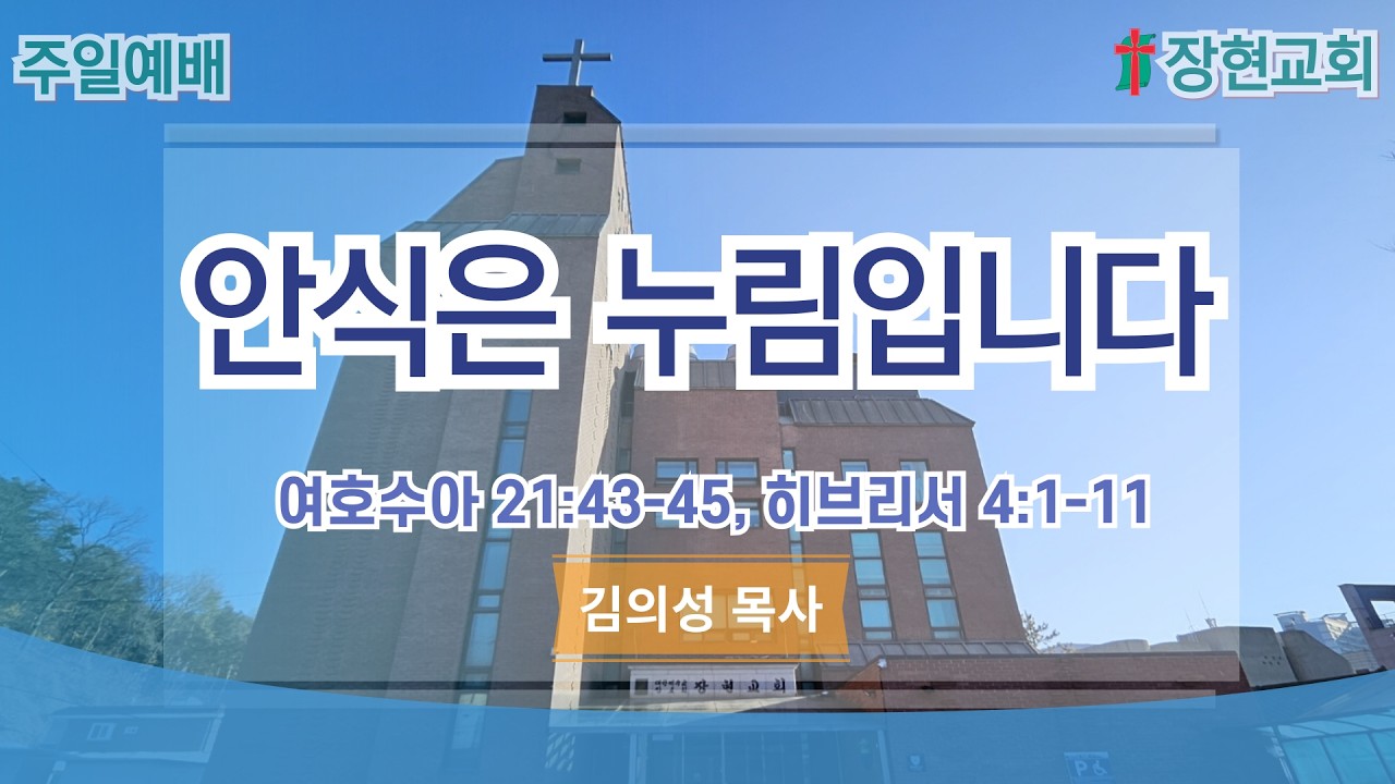 2026년 2월 22일 장현교회 주일3부예배 [안식은 누림입니다/ 김의성 목사]