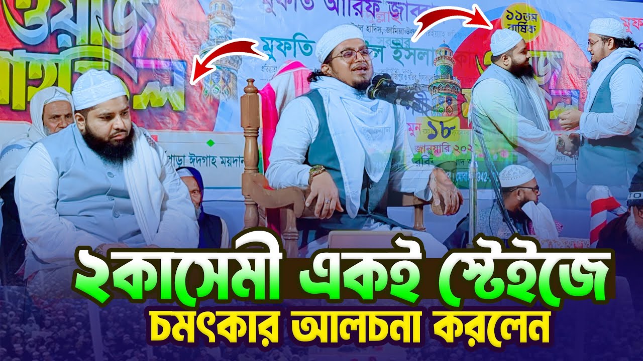 ২কাসেমী একই স্টেইজে চমৎকার আলচনা করলেন । মুফতি আরিফ জাব্বার কাসেমী । মুফতী হাদিউল ইসলাম কাসেমী