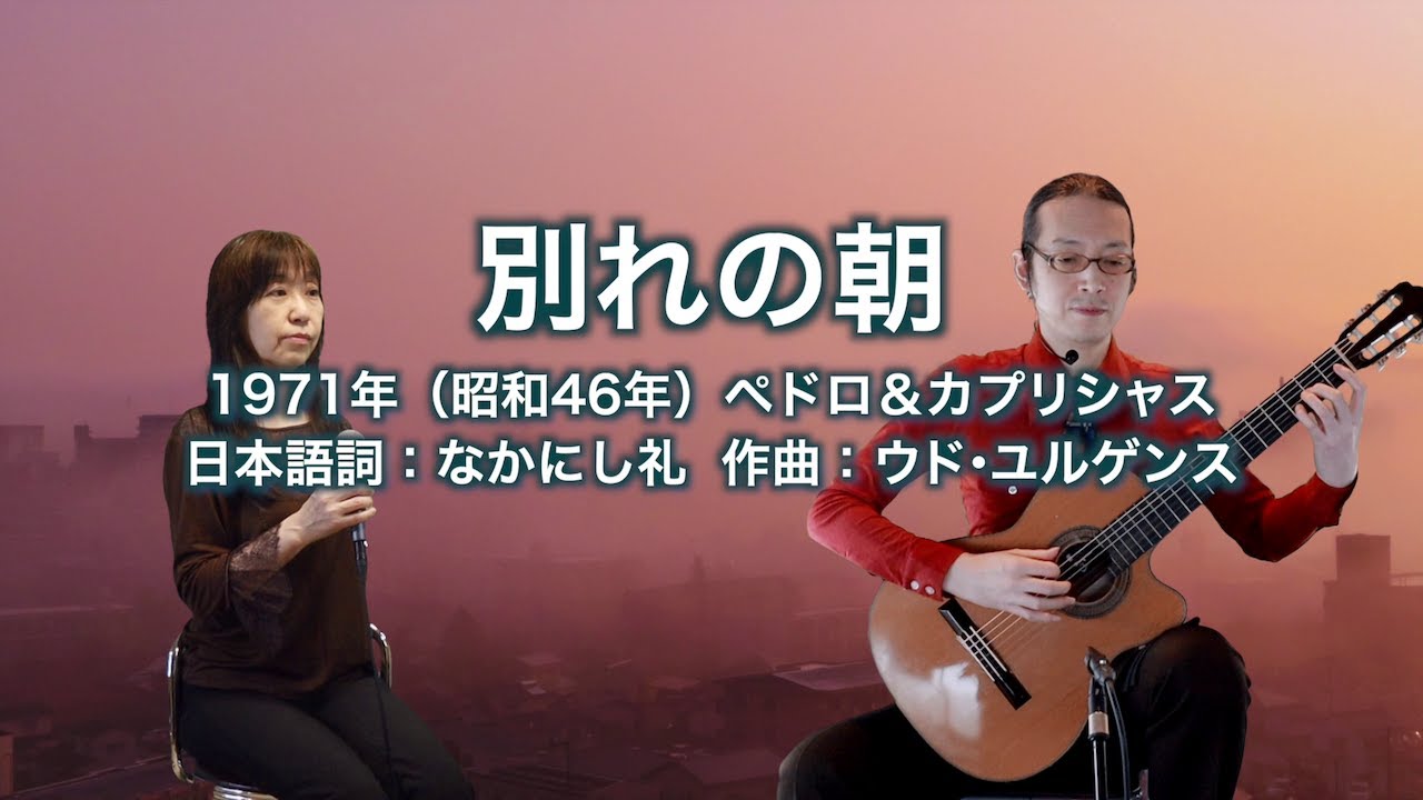 別れの朝 Was Ich Dir Sagen Will - ギター伴奏で歌う歌声喫茶 - チャコ＆チコ