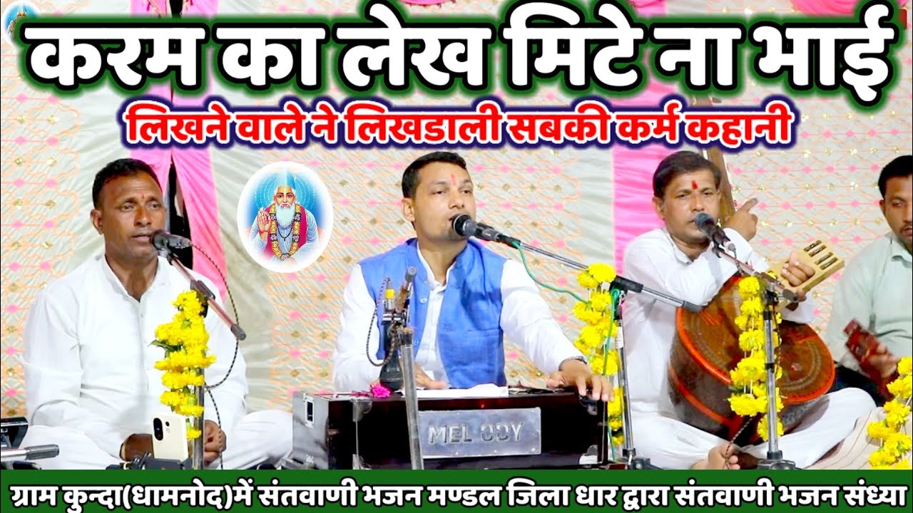✅करम का लेख मिटे ना भाई||लिखने वाले ने लिख डाली||सबकी करम कहानी||दो दिन की जिन्दगानी||हरि पटेल भजन!!