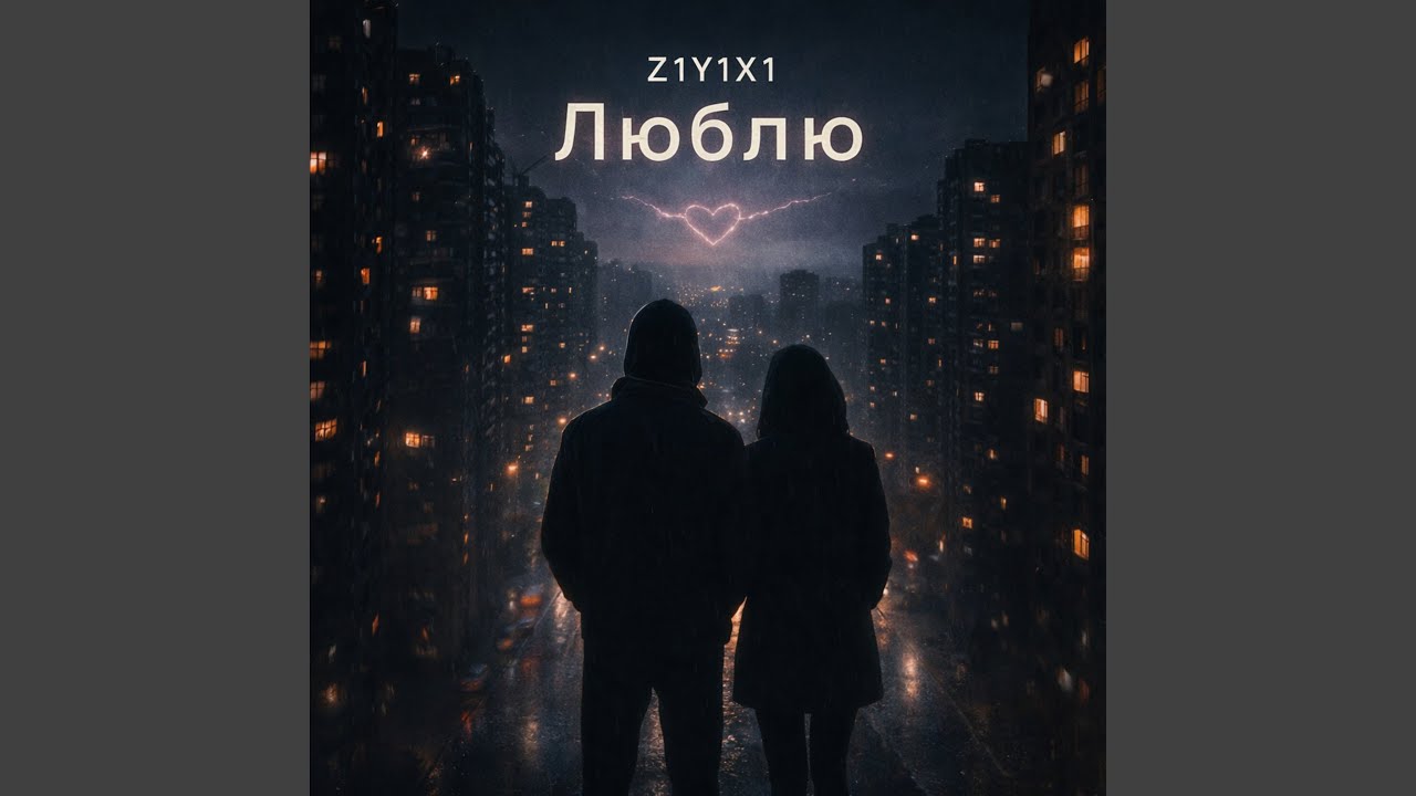 Люблю