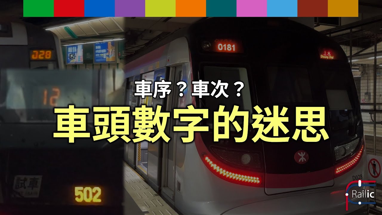 【車務專輯】車序？車次？車頭數字的迷思｜車務運作好重要｜兩位數到四位數都有