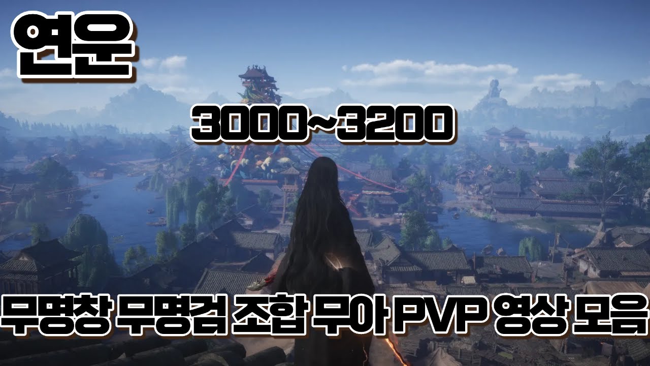 [연운] 무아 3000~3200 무명검 무명창 PVP 논검 영상 모음