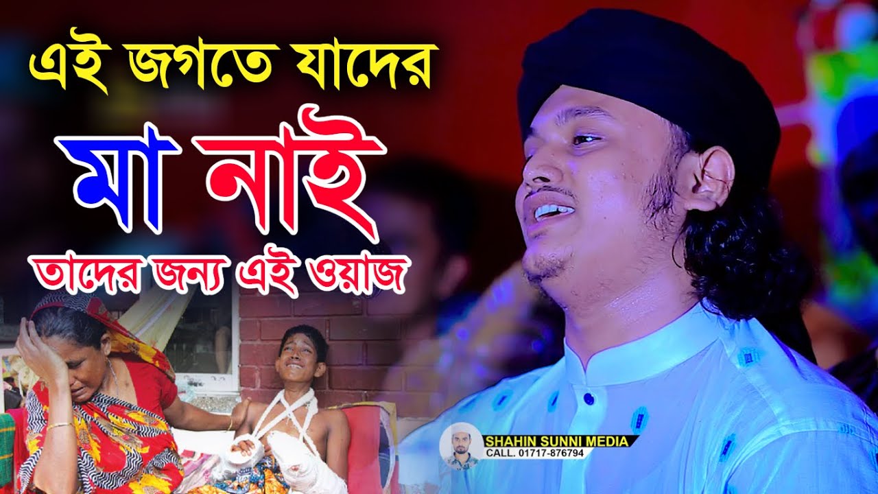 এই জগতে যাদের মা নাই তাদের জন্য এই ওয়াজ। ক্বারী শামীম হোসাইন রেজা ক্বাদরী । qari samim raza