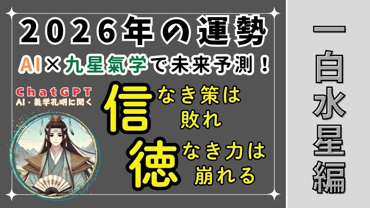 【一白水星】AIと九星気学で2026年の運勢を大予測！「信なき策は敗れ、徳なき力は崩れる」― 誠実さが開運の鍵となる一年へ
