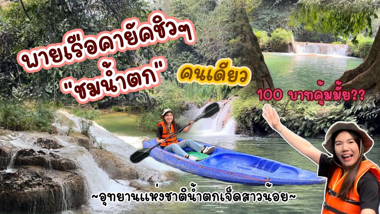 เที่ยวน้ำตกคนเดียวจะรอดไหม | พายเรือชมน้ำตกใกล้ชิดธรรมชาติ| อาบป่า | ฟินมาก 