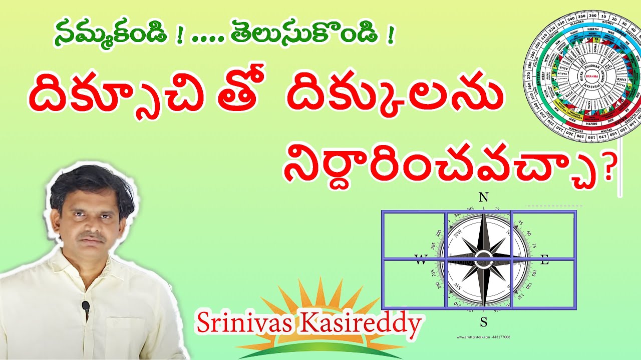 దిక్సూచి/చక్రం  తో  దిశల నిర్ణయం చేయ వచ్చా ? Kasi Vastu Directions Telugu  Part1