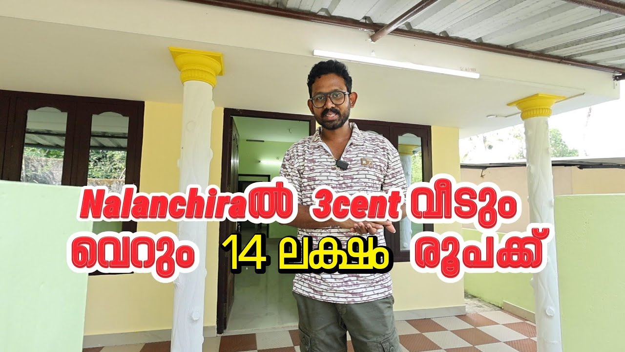 നാലാഞ്ചിറയിൽ  വെറും 14ലക്ഷം രൂപക്ക് 3centൽ 900sqft വീട് Contact No:+91 8281192591