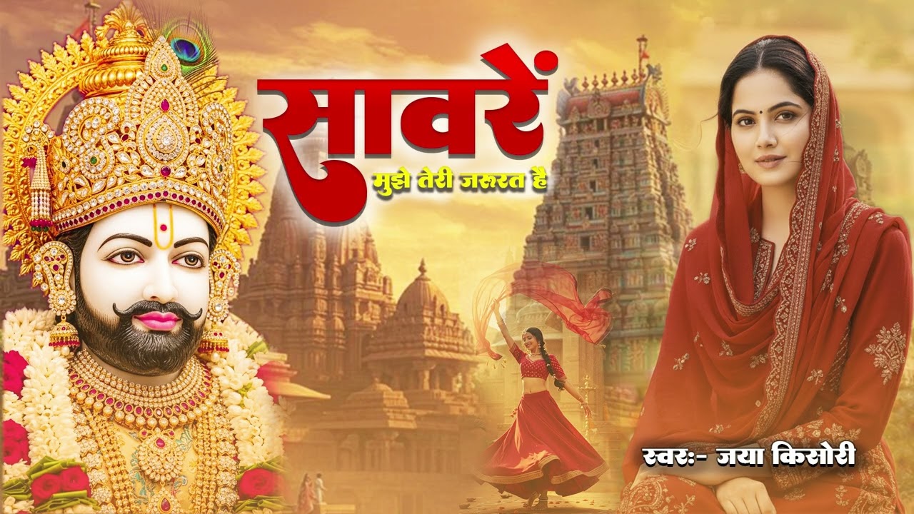 इस भजन में जो सुकून है, वो कहीं और नहीं - ओ सांवरे | O Saanware Mujhe Teri Jarurat Hai || #khatu