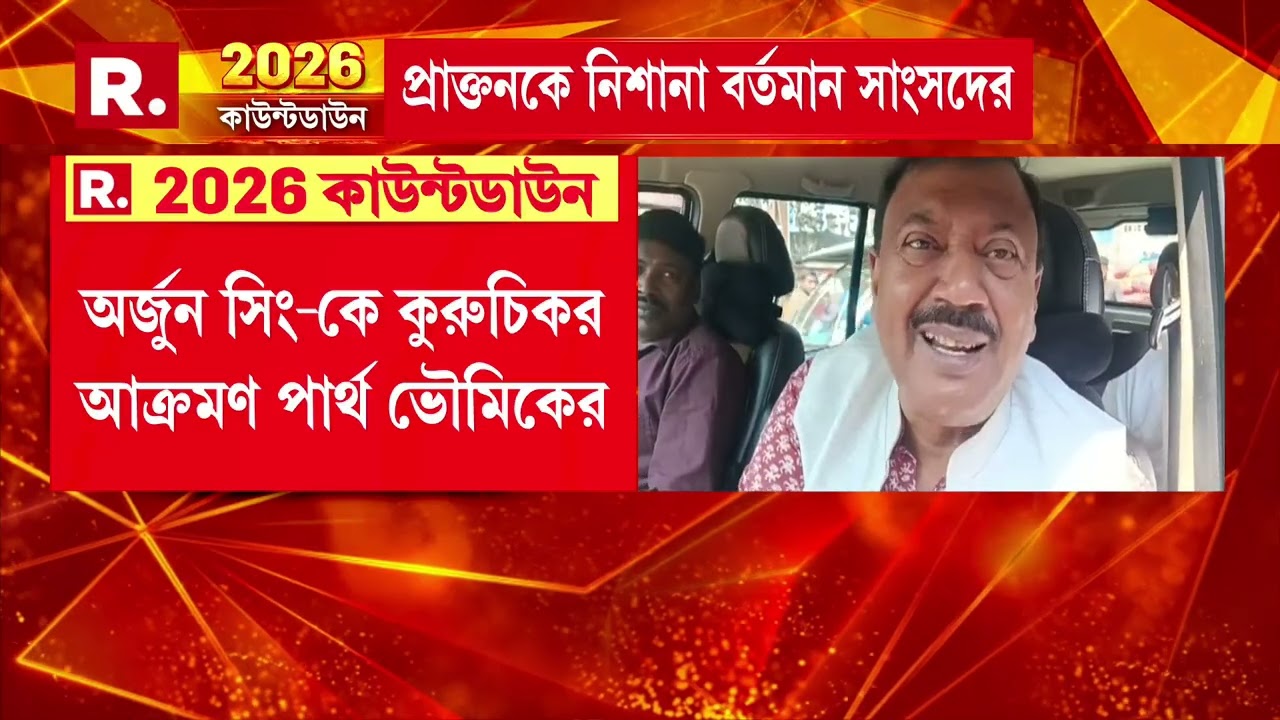 ব্যারাকপুরের প্রাক্তন সাংসদকে কটাক্ষ বর্তমান সাংসদের।অর্জুন সিং-কে দাউদ ইব্রাহিমের সঙ্গে তুলনা!