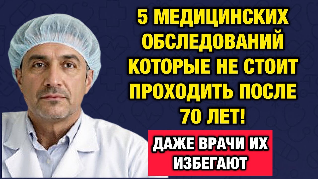 Опасные обследования после 70 лет: вот что скрывают от пожилых