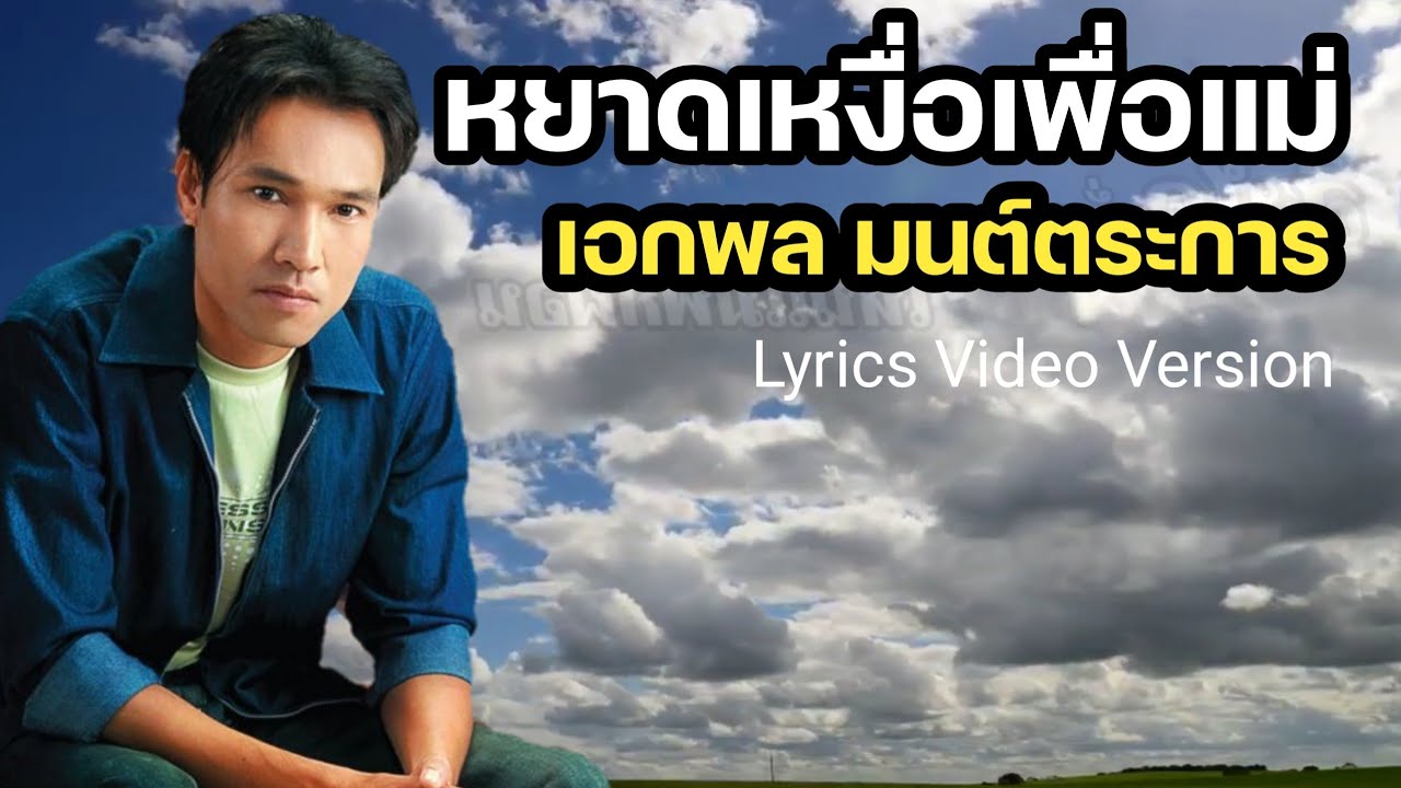 หยาดเหงื่อเพื่อแม่ - เอกพล มนต์ตระการ[Lyrics Video Version]