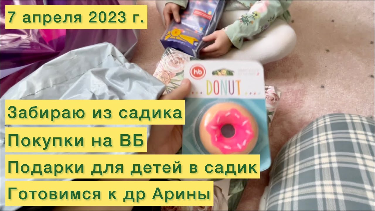 Забираю из садика. Покупки на ВБ. Подарки для детей в садик. Готовимся к др Арины.