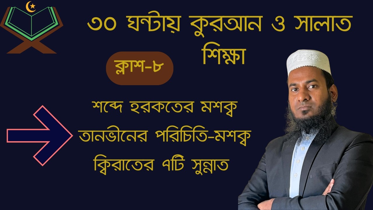 ৮ ম ক্লাশ শব্দের মধ্যে হরকতের মশক ও তানভীনের পরিচয় -মশক
