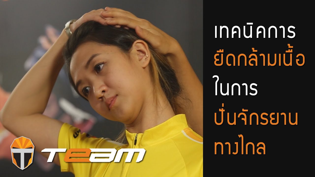 EP.0: 12 ท่ายืดกล้ามเนื้อก่อนปั่น ระหว่างปั่น หลังปั่นจักรยาน โดย อ.โอ๋ 12 Streches for cyclist