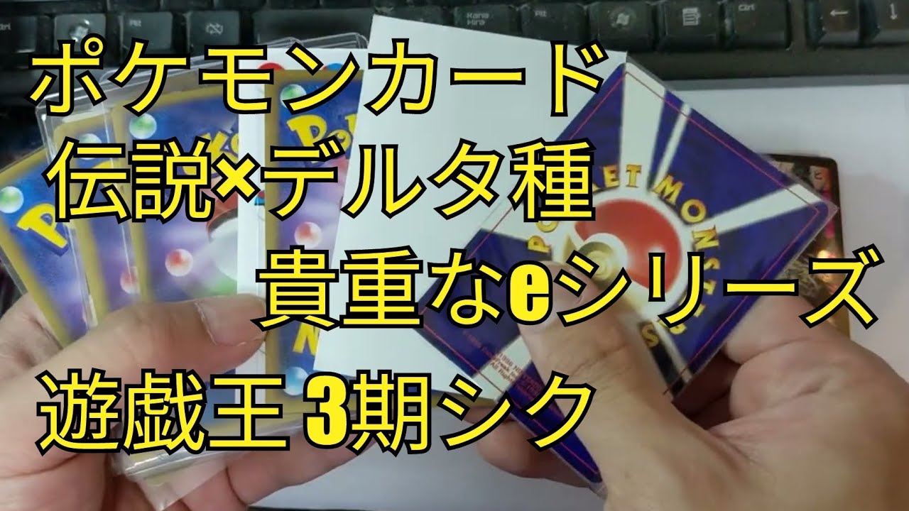 2022/5/10-12 ポケモンデルタ種 貴重なeシリーズ レア 旧裏は高くない？？ 遊戯王3期シク など pokemonTCG yugioh digimonTCG