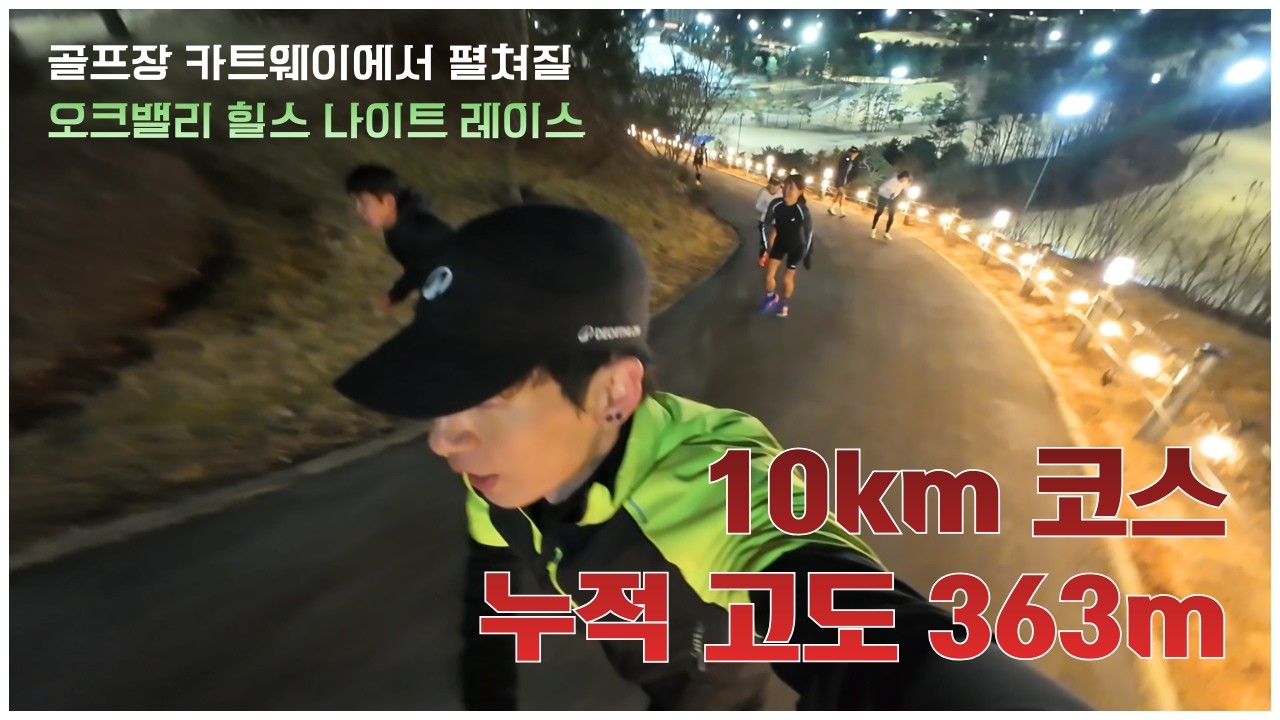 살면서 경험 못할 극한의 10km 마라톤! ｜ 오크밸리 힐스 나이트 레이스