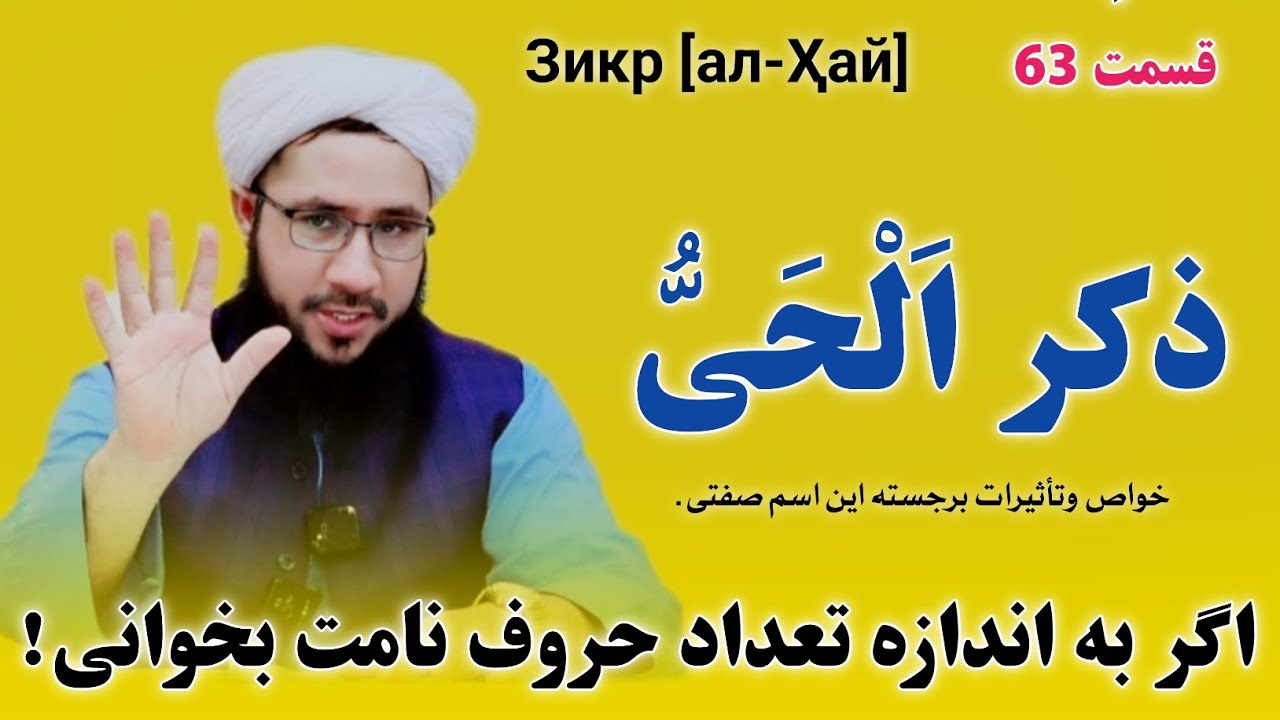 اسماء الحسنی ذکر الحیُّ Зикр [ал-Ҳай]