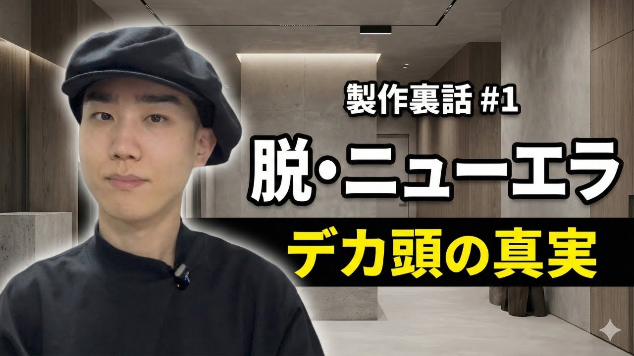 【製作裏話①】なぜ、ニューエラ以外の選択肢が必要だったのか？