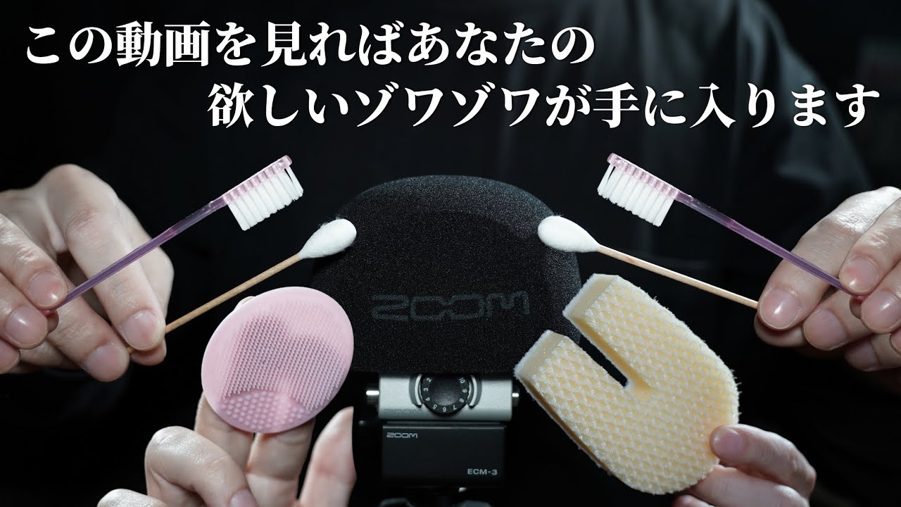 ASMR 脳ゾワが気持ちよすぎるマイクスポンジトリガー (No Talking)