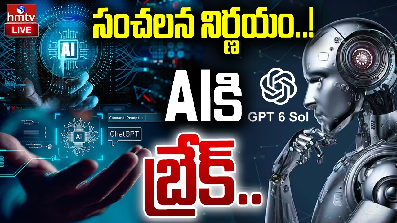 🔴LIVE : AIకి బ్రేక్.. సంచలన నిర్ణయం! OpenAI launches GPT-6.1 Sol | hmtv