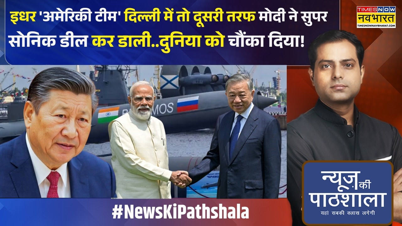 News Ki Pathshala: China की नकेल कैसे कस रहा है भारत ? | India Vietnam Brahmos Deal | World News