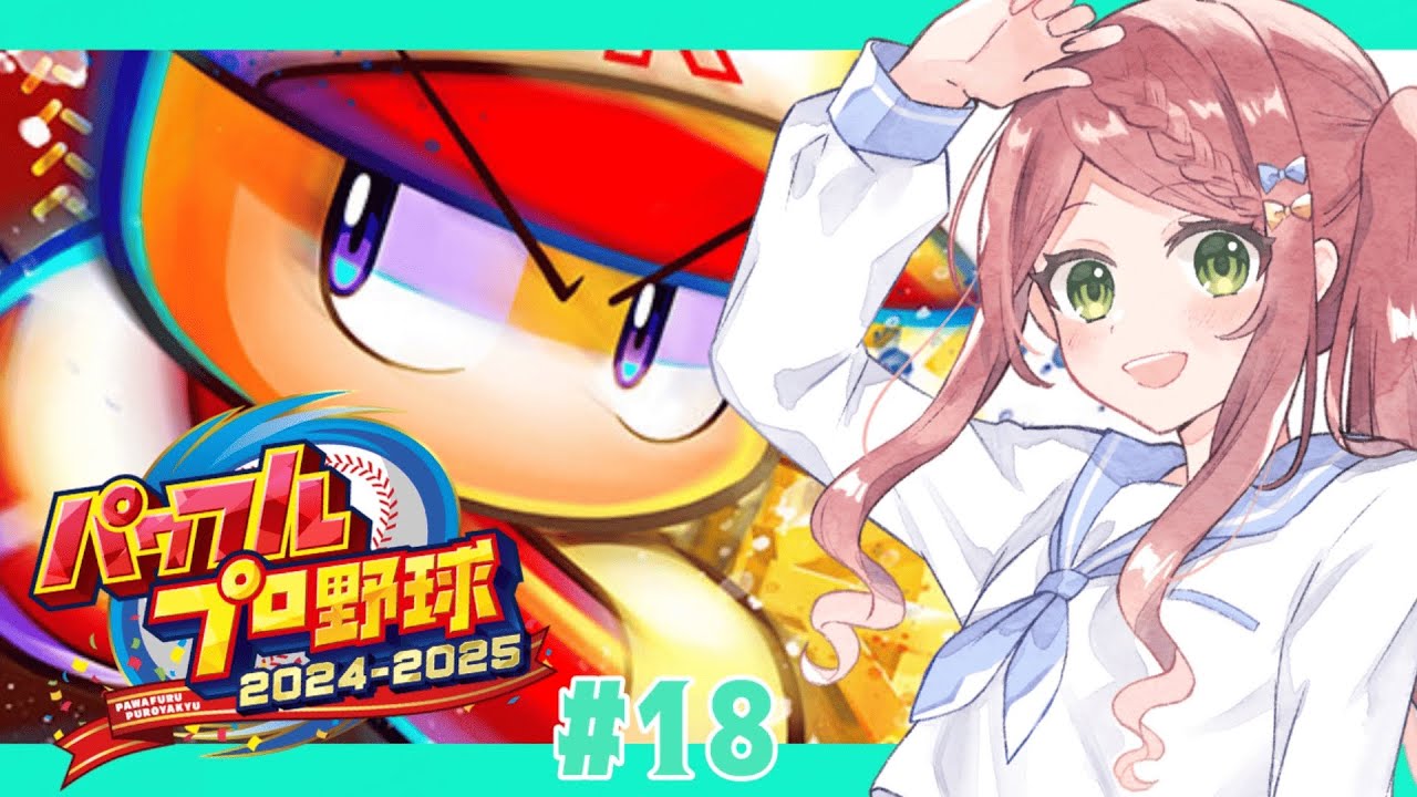 【パワプロ2024-2025/栄冠ナイン】新年もよろしく #18【小南めあり / #初見歓迎 】