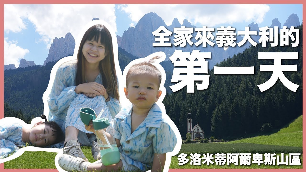 從瑞士搭火車到義大利！一家四口在阿爾卑斯山的生活｜多洛米蒂｜豬豬隊友 Scott & Wendy