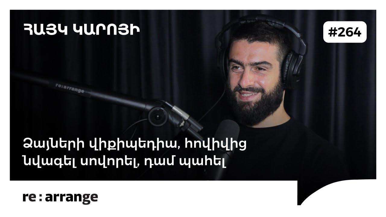 Rearrange #264 Հայկ Կարոյի - Ձայների վիքիպեդիա, հովիվից նվագել սովորել, դամ պահել