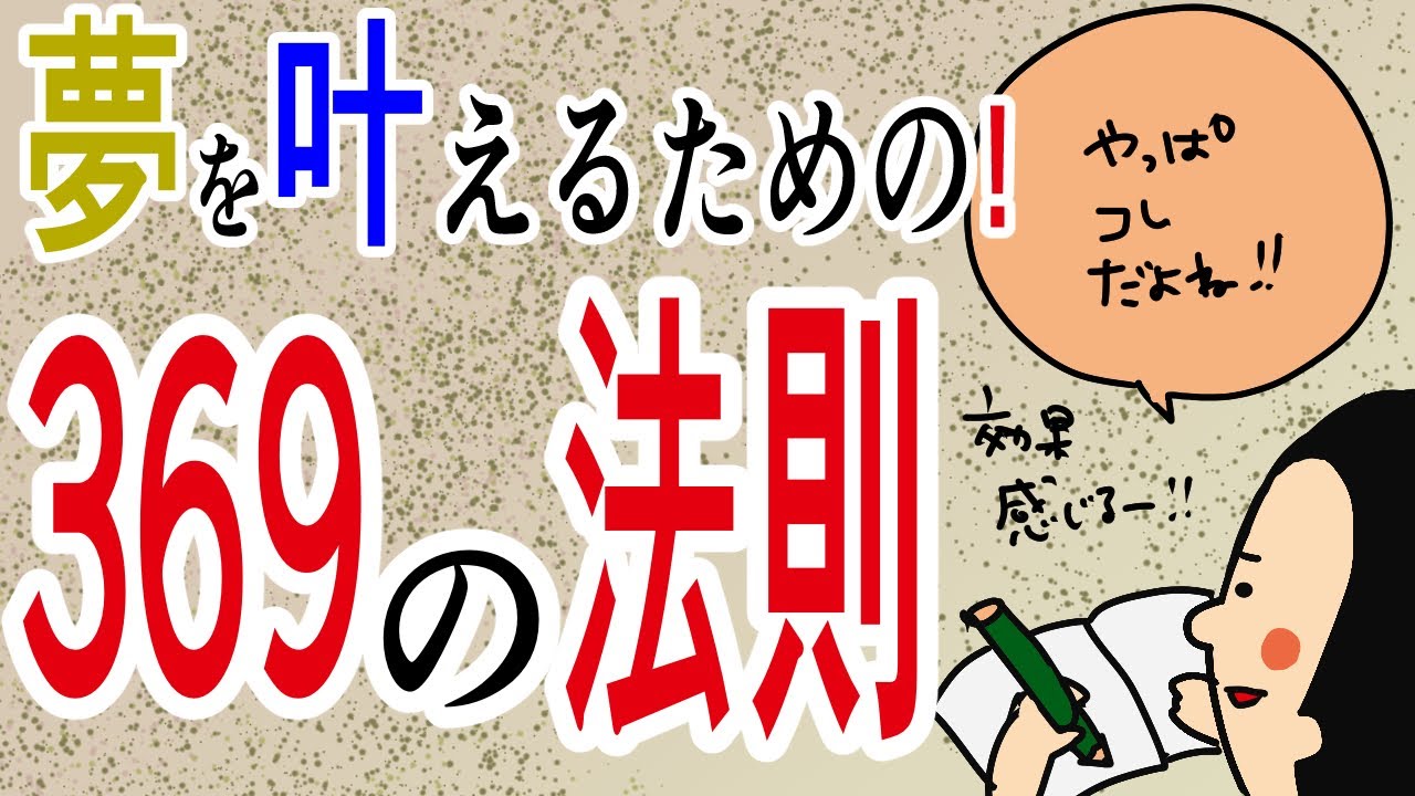 夢を叶えるための369の法則/100日マラソン続〜1349日目〜