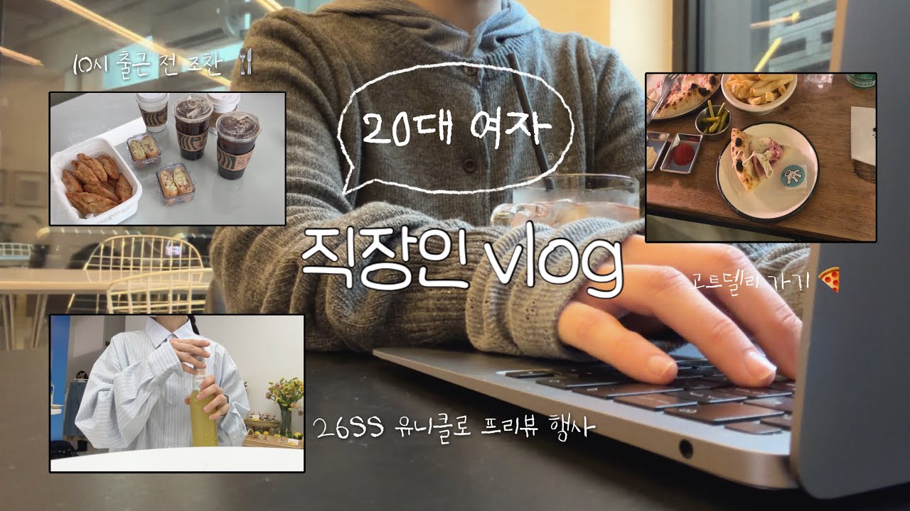 [직장인  VLOG]  돼지력 풀충전하고 온 평일 브이로그 🐷 ✴︎˚⋆⋮ 26SS 유니클로 프리뷰 행사에 초대받다 ? ꩜ | 서촌 감성 카페 • 편집 • 야근  ༘⋆