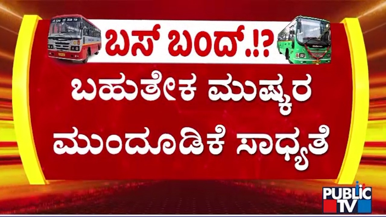 KSRTC and BMTC Bus Strike Likely To Be Postponed | Public TV