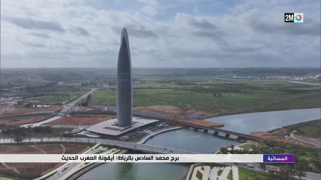 برج محمد السادس بالرياط: أيقونة المغرب الحديث...التفاصيل في الربورتاج