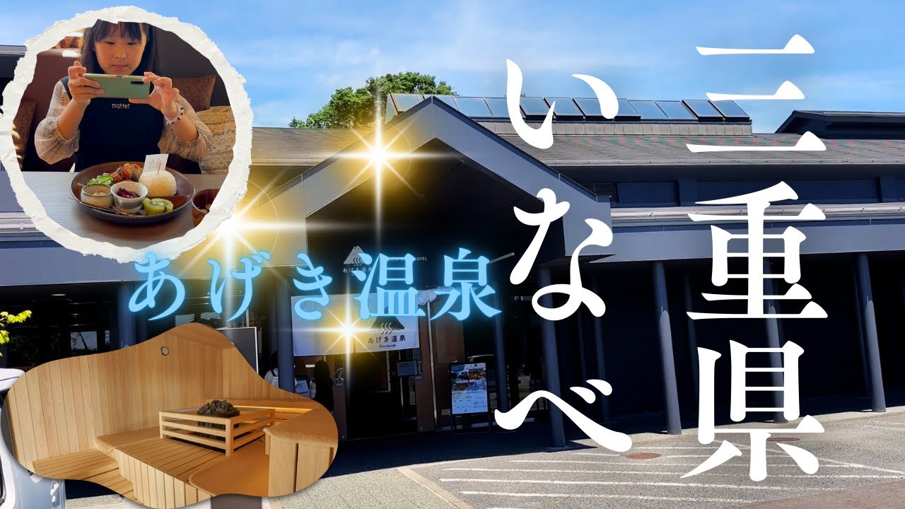 【おふろcafeあげき温泉】温泉複合施設サウナラウンジがありゆったりくつろげる場所 #三重県いなべ#サウナ#温泉