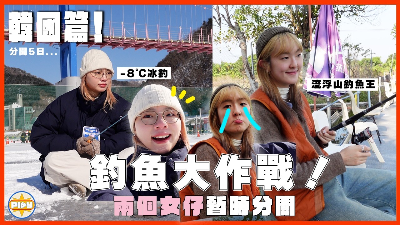 【韓國之旅】兩個女仔初挑戰釣魚！江原道華川冰釣🇰🇷 VS 流浮山釣魚場🇭🇰！贏家只有一個！｜入實驗室撳PLAY掣｜LABSPLAYNOW｜feat. 東瀛遊