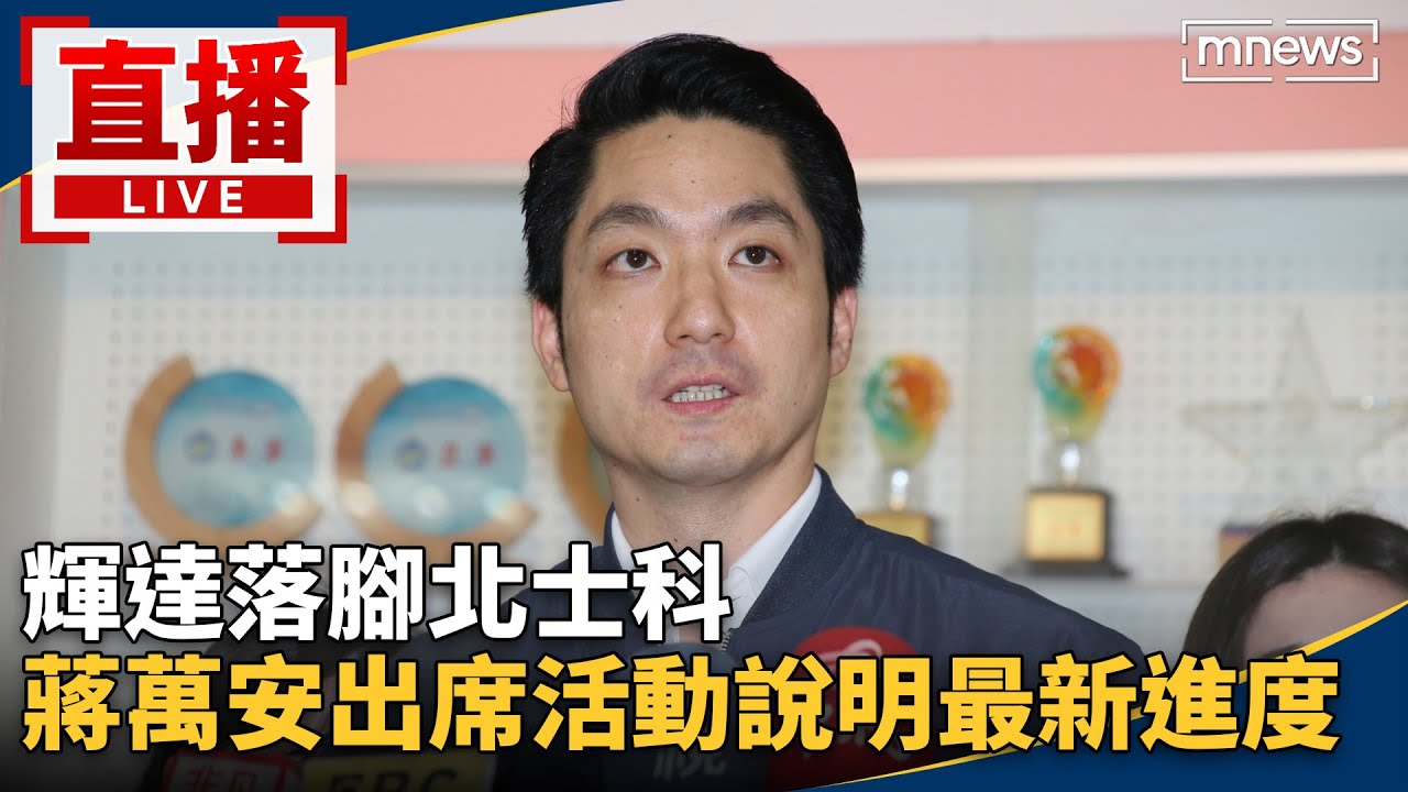 直播／輝達落腳北士科　蔣萬安出席活動說明最新進度