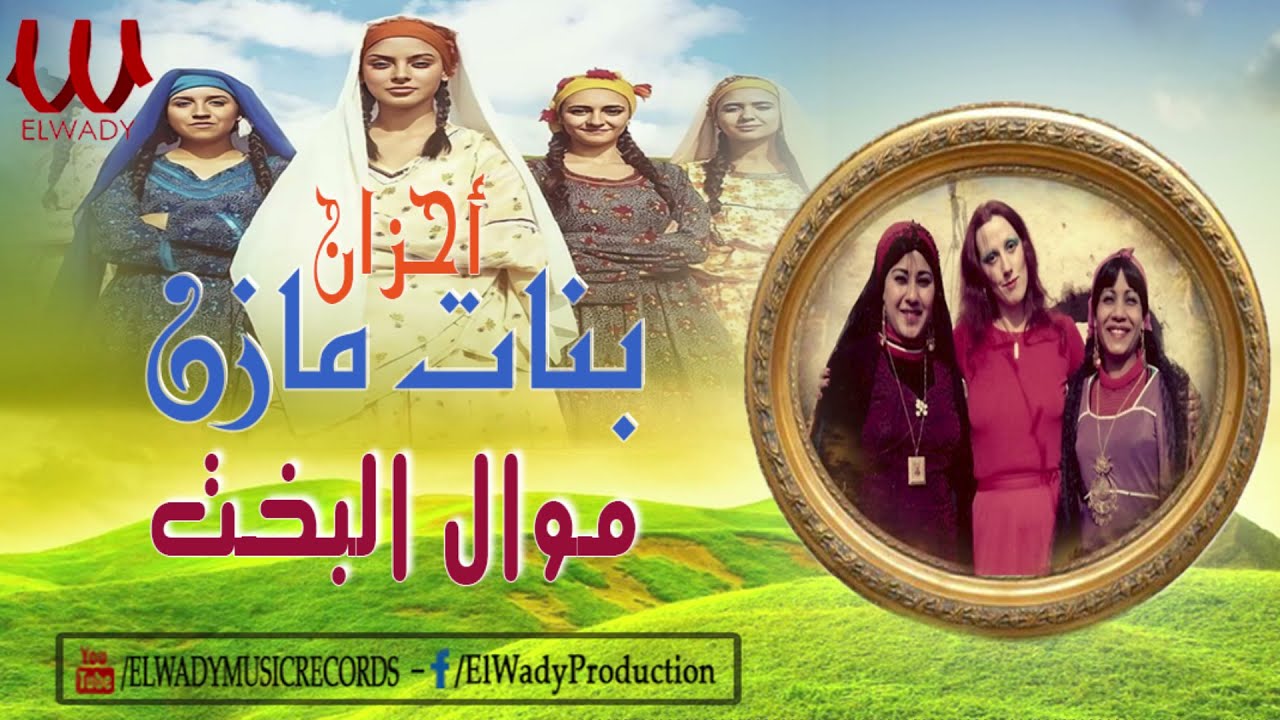 بنات مازن ( احزان )  موال البخت / Banat Mazen  - Mawal El Bakht