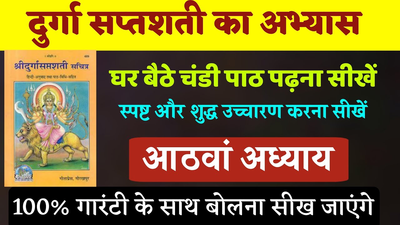 दुर्गा सप्तशती का आठवां अध्याय पढ़ना सीखें Durga saptshti bolna sikhen learn to read Durga saptshti