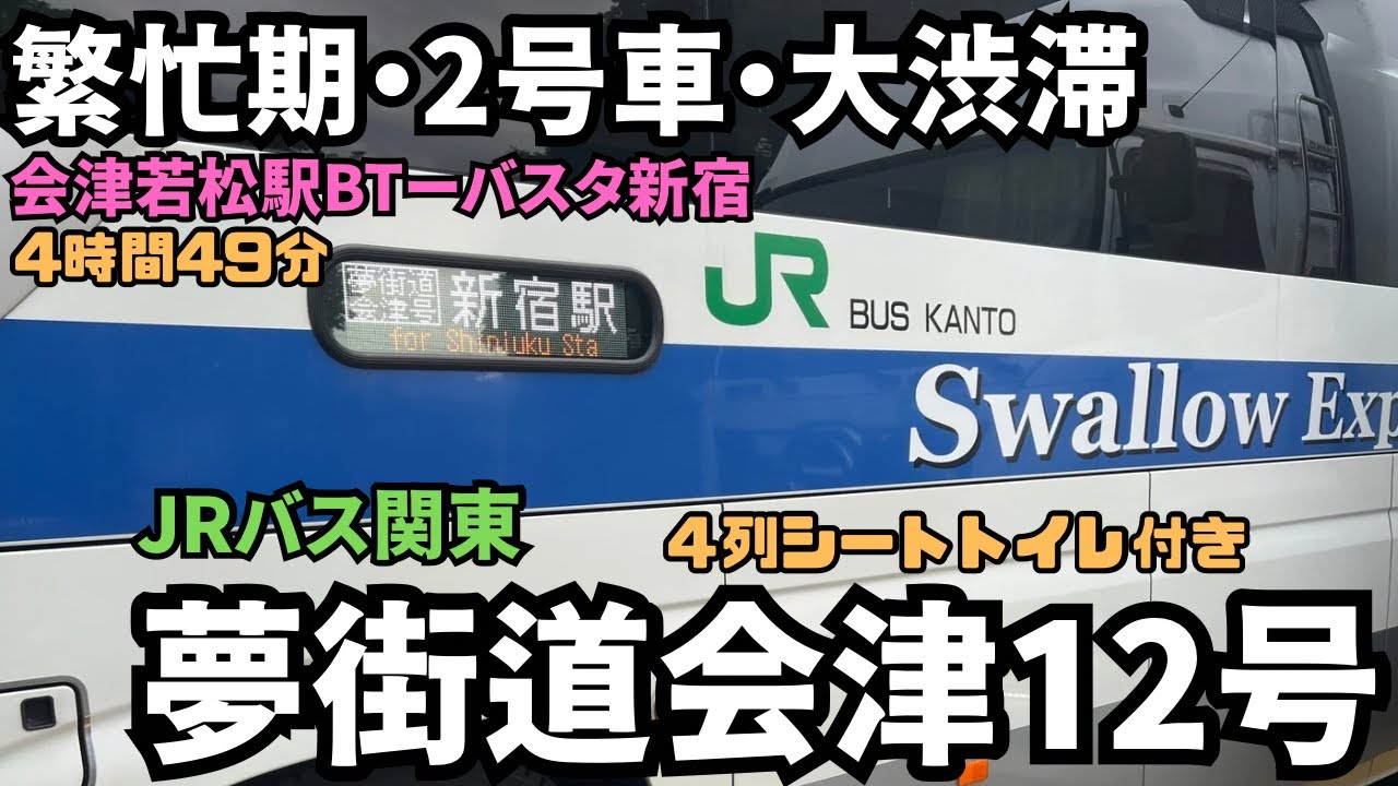 繁忙期で2号車で大渋滞で・・・。会津若松駅BTからバスタ新宿までJRバス関東の＜夢街道会津号＞で帰ってきた