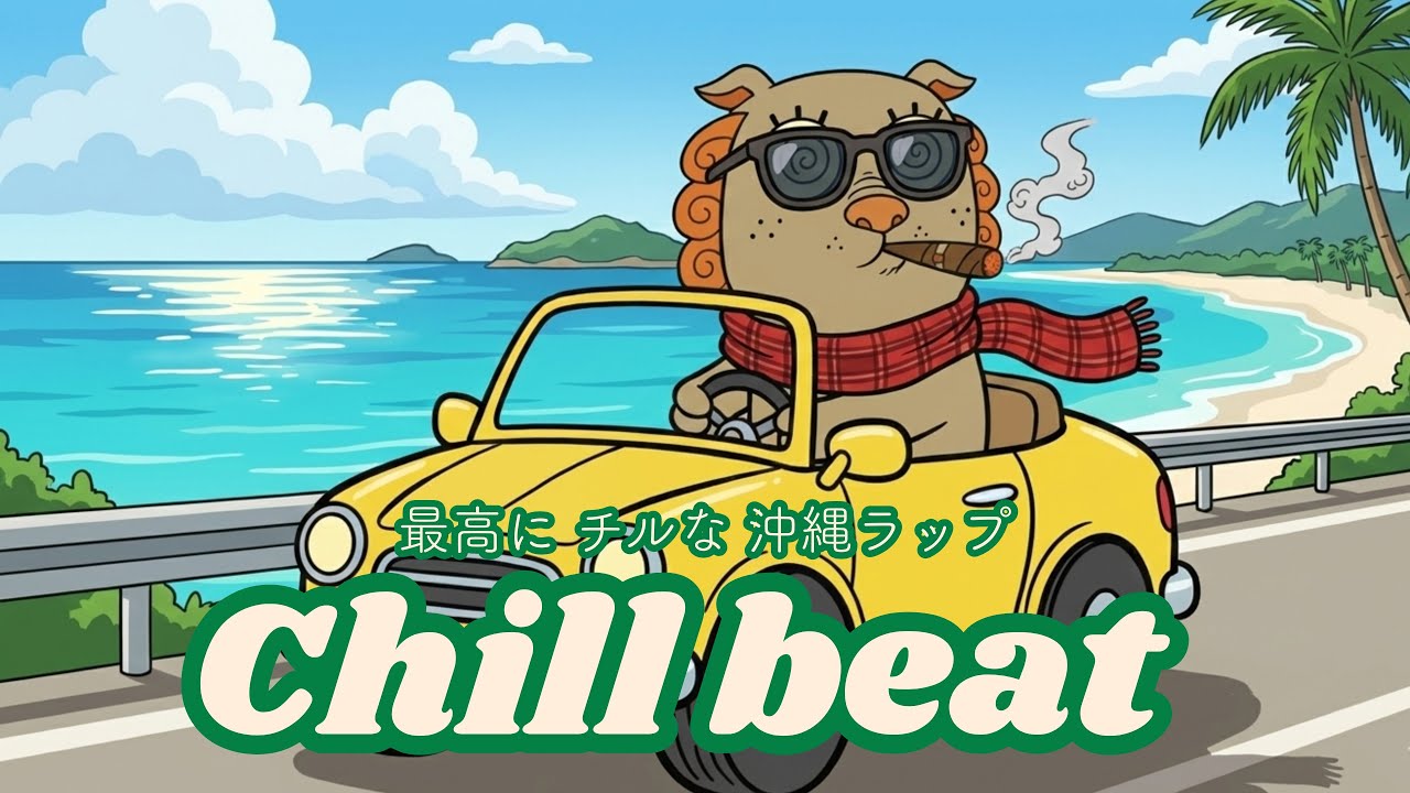 テンション爆上げ！最高にCHILLな沖縄ラップ Playlist 🏝️｜沖縄チルビート🎧｜ドライブ｜沖縄